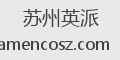 苏州英派