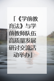 《学前教育法》与学前教师队伍高质量发展研讨交流活动举办