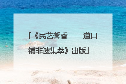 《民艺馨香——道口铺非遗集萃》出版