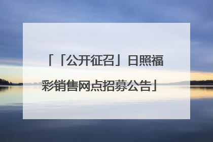 「公开征召」日照福彩销售网点招募公告