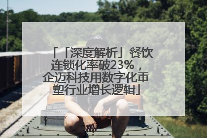 「深度解析」餐饮连锁化率破23%，企迈科技用数字化重塑行业增长逻辑