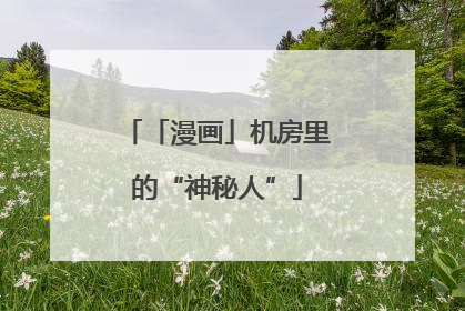 「漫画」机房里的“神秘人”