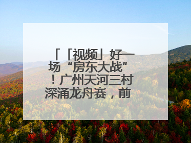 「视频」好一场“房东大战”！广州天河三村深涌龙舟赛，前进村首夺冠军
