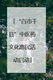 “百市千县”中医药文化惠民活动启动