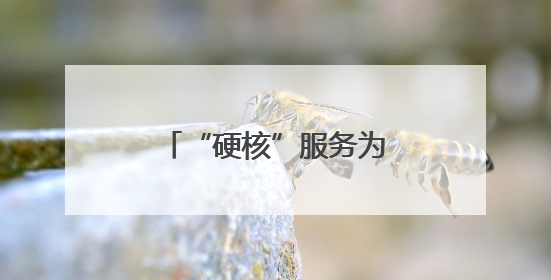“硬核”服务为高考“加分”！