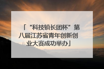 “科技镇长团杯”第八届江苏省青年创新创业大赛成功举办