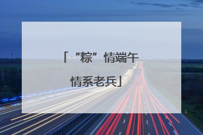 “粽”情端午 情系老兵