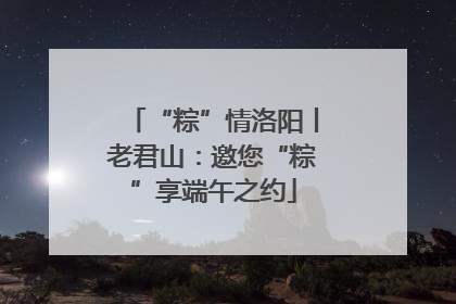 “粽”情洛阳丨老君山：邀您“粽”享端午之约
