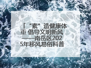 “素”造健康体重 倡导文明新风——南岳区2025年移风易俗科普活动绘就健康生活新图景