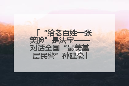 “给老百姓一张笑脸”是法宝——对话全国“最美基层民警”孙建豪