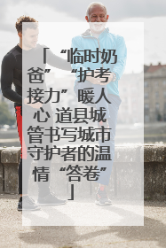 “临时奶爸”“护考接力”暖人心 道县城管书写城市守护者的温情“答卷”
