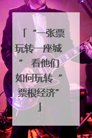 “一张票玩转一座城” 看他们如何玩转“票根经济”