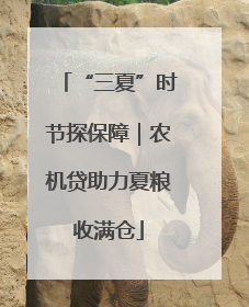 “三夏”时节探保障｜农机贷助力夏粮收满仓