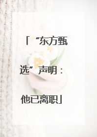 “东方甄选”声明：他已离职