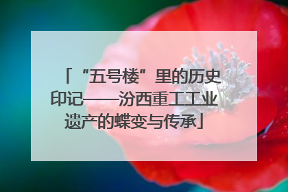 “五号楼”里的历史印记——汾西重工工业遗产的蝶变与传承