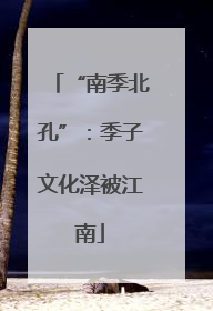 “南季北孔”：季子文化泽被江南