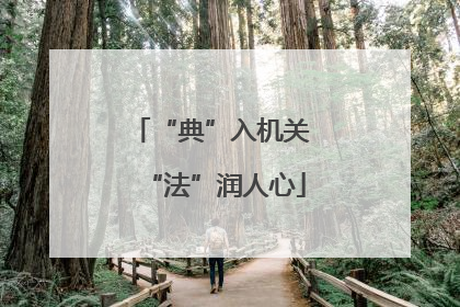 “典”入机关 “法”润人心