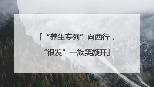 “养生专列”向西行，“银发”一族笑颜开