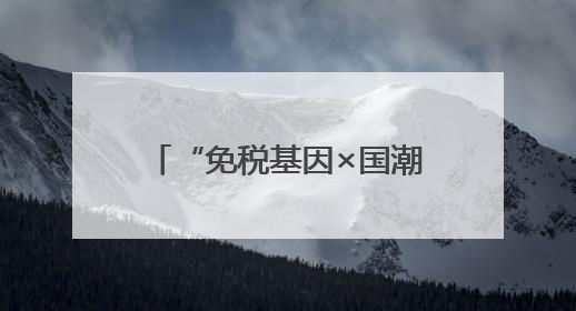 “免税基因×国潮出海”双模式开启！中免集团厦门市内免税店正式开业