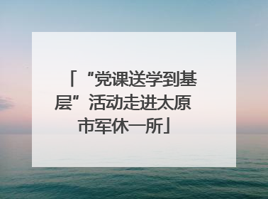 “党课送学到基层”活动走进太原市军休一所