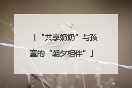“共享奶奶”与孩童的“朝夕相伴”