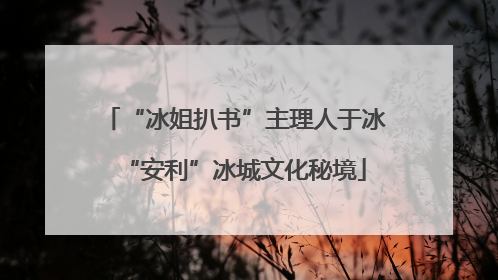 “冰姐扒书”主理人于冰“安利”冰城文化秘境