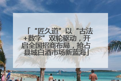 “匠久道”以“古法+数字”双轮驱动，开启全国招商布局，抢占县域白酒市场新蓝海