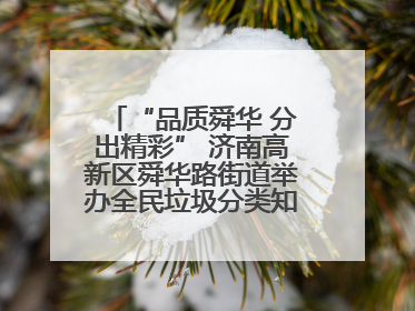 “品质舜华 分出精彩” 济南高新区舜华路街道举办全民垃圾分类知识竞赛