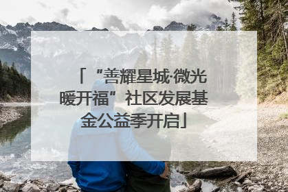 “善耀星城·微光暖开福”社区发展基金公益季开启