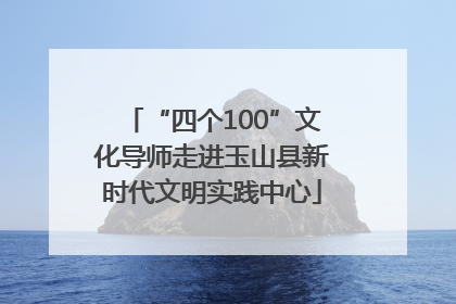 “四个100”文化导师走进玉山县新时代文明实践中心