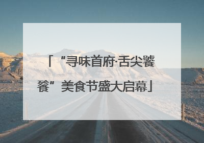 “寻味首府·舌尖饕餮”美食节盛大启幕