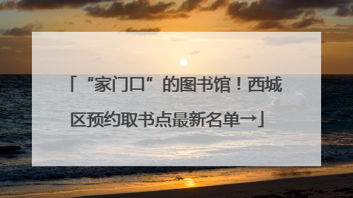 “家门口”的图书馆！西城区预约取书点最新名单→