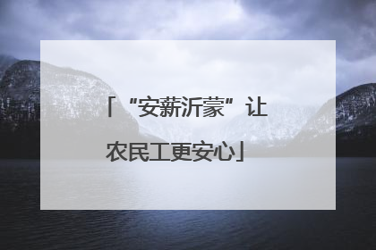 “安薪沂蒙”让农民工更安心