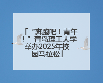 “奔跑吧！青年！”青岛理工大学举办2025年校园马拉松