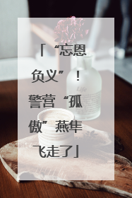 “忘恩负义”！警营“孤傲”燕隼飞走了
