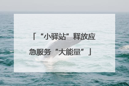 “小驿站”释放应急服务“大能量”