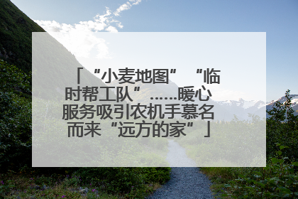“小麦地图”“临时帮工队”……暖心服务吸引农机手慕名而来“远方的家”