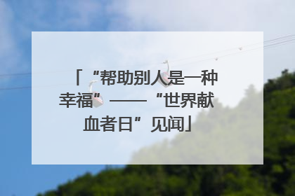 “帮助别人是一种幸福”——“世界献血者日”见闻