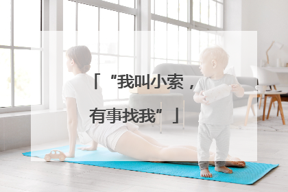 “我叫小索，有事找我”