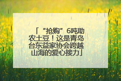 “抢购”6吨助农土豆！这是青岛台东益家协会跨越山海的爱心接力