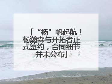 “杨”帆起航！杨瀚森与开拓者正式签约，合同细节并未公布