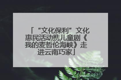 “文化保利”文化惠民活动携儿童剧《我的麦哲伦海峡》走进云南巧家