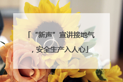 “新声”宣讲接地气，安全生产入人心