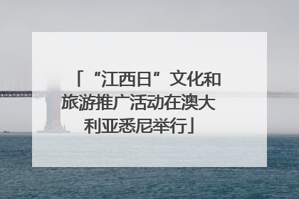 “江西日”文化和旅游推广活动在澳大利亚悉尼举行