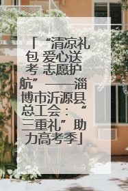“清凉礼包 爱心送考 志愿护航”——淄博市沂源县总工会：“三重礼”助力高考季
