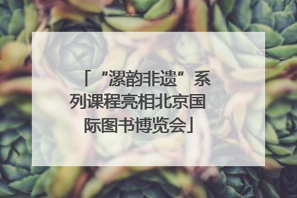 “漯韵非遗”系列课程亮相北京国际图书博览会