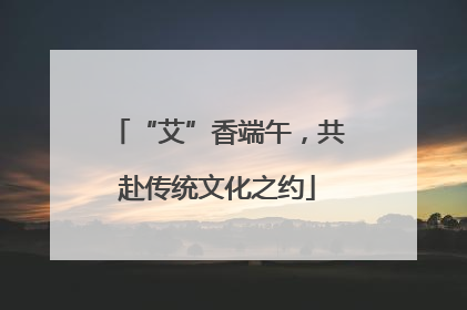 “艾”香端午，共赴传统文化之约