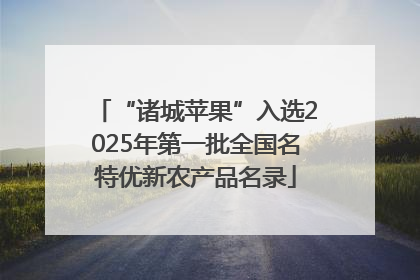 “诸城苹果”入选2025年第一批全国名特优新农产品名录