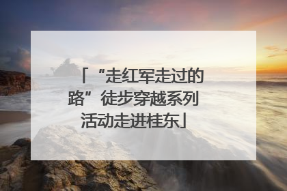 “走红军走过的路”徒步穿越系列活动走进桂东