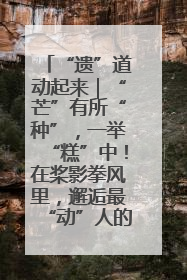 “遗”道动起来｜“芒”有所“种”，一举“糕”中！在桨影拳风里，邂逅最“动”人的风景！（内含报名信息）